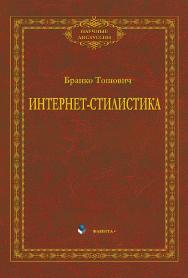 Интернет-стилистика    — 4-е изд., стер..  Монография ISBN 978-5-9765-2229-9