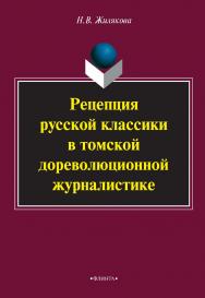 Рецепция русской классики в томской дореволюционной журналистике    — 3-е изд., стер..  Монография ISBN 978-5-9765-2250-3