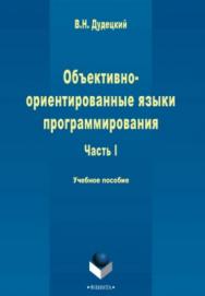 Объектно-ориентированные языки программирования  : в 3 ч. Ч. I — 2-е изд., стер..  Учебное пособие ISBN 978-5-9765-2252-7