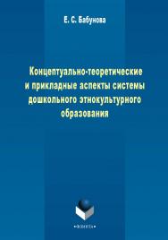 Концептуально-теоретические и прикладные аспекты педагогической 2 системы дошкольного этнокультурного образования    - 3-е изд., стер..  Монография ISBN 978-5-9765-2272-5