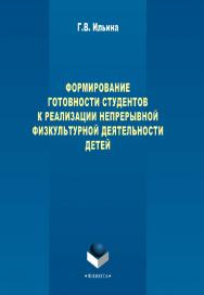 Формирование готовности студентов к реализации непрерывной физкультурной деятельности детей    - 3-е изд.. стер..  Монография ISBN 978-5-9765-2273-2