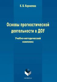 Основы прогностической деятельности в ДОУ   учеб.-метод. комплекс. - 3-е изд., стер. ISBN 978-5-9765-2274-9