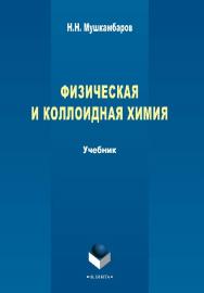 Физическая и коллоидная химия : учебник для медицинских вузов (с задачами и решениями).  Учебник ISBN 978-5-9765-2295-4