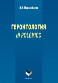 Геронтология in polemico    – 3-е изд., стер..  Монография ISBN 978-5-9765-2296-1