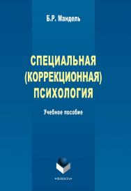 Специальная (коррекционная) психология    - 2-е изд., стер..  Учебное пособие ISBN 978-5-9765-2315-9