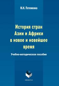 История стран Азии и Африки в новое и новейшее время     – 3-е изд., стер. ISBN 978-5-9765-2324-1