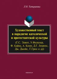 Художественный текст в парадигме католической и протестантской культуры (Г.С. Элиот, У.Фолкнер, Ф. Кафка, А. Камю, Д.Г. Лоуренс, Дж. Джойс, Г.Грин и др.).  Монография ISBN 978-5-9765-2341-8