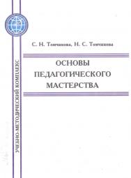Основы педагогического мастерства - 4-е изд., испр. ISBN 978-5-9765-5738-3