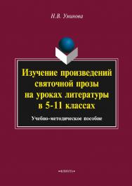 Изучение произведений святочной прозы на уроках литературы в 5-11 классах ISBN 978-5-9765-2351-7