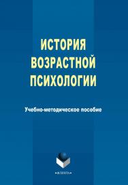 История возрастной психологии ISBN 978-5-9765-2354-8