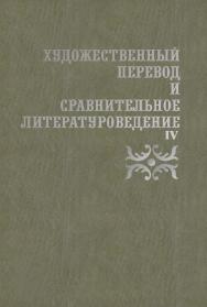 Художественный перевод и сравнительное литературоведение. IV   : сборник научных трудов. — 3-е изд., стер. ISBN 978-5-9765-2361-6