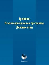 Тренинги. Психокоррекционные программы. Деловые игры  : сб. метод. материалов. — 3-е изд., стер. ISBN 978-5-9765-2374-6
