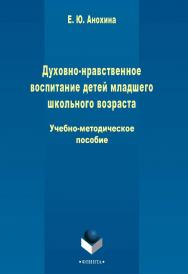 Духовно-нравственное воспитание детей младшего школьного возраста   Учебно-методическое пособие. - 3-е изд., стер. ISBN 978-5-9765-2384-5