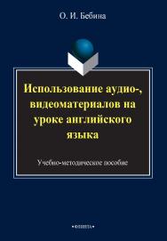 Использование аудио-, видеоматериалов на уроке английского языка   Учебно-методическое пособие. — 3-е изд., стер. ISBN 978-5-9765-2385-2