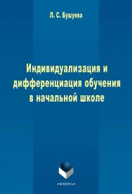 Индивидуализация и дифференциация обучения в начальной школе    - 3-е изд., стер..  Монография ISBN 978-5-9765-2388-3