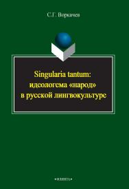 Singularia tantum: идеологема «народ» в русской лингвокультуре    – 3-е изд., стер..  Монография ISBN 978-5-9765-2391-3