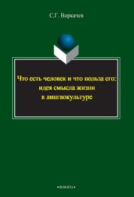 Что есть человек и что польза его: идея смысла жизни в лингвокультуре.  Монография ISBN 978-5-9765-2392-0