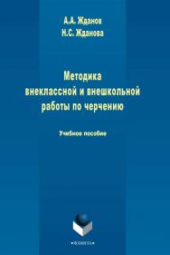 Методика внеклассной и внешкольной работы по черчению  . — 3-е изд., стер.  Учебное пособие ISBN 978-5-9765-2414-9