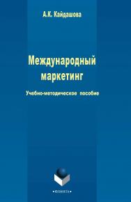 Международный маркетинг   Учебно-методическое пособие. - 3-е изд., стер. ISBN 978-5-9765-2428-6