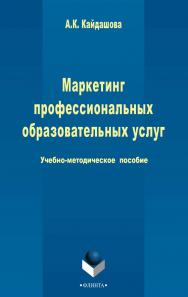 Маркетинг профессиональных образовательных услуг  . - 3-е изд., стер.  Учебное пособие ISBN 978-5-9765-2429-3