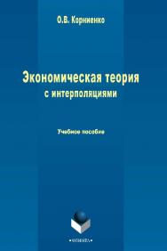 Экономическая теория с интерполяциями.  Учебное пособие ISBN 978-5-9765-2432-3