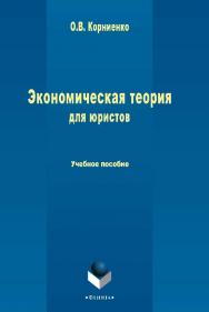 Экономическая теория для юристов.  Учебное пособие ISBN 978-5-9765-2434-7