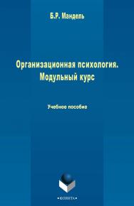 Организационная психология. Модульный курс.  Учебное пособие ISBN 978-5-9765-2438-5