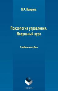 Психология управления. Модульный курс    для студентов всех уровней обучения. — 2-е изд., стер..  Учебное пособие ISBN 978-5-9765-2439-2