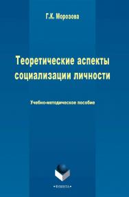 Теоретические аспекты социализации личности   Учебно-методическое пособие. – 3-е изд., стер. ISBN 978-5-9765-2444-6
