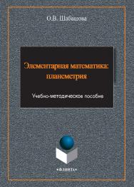 Элементарная математика: планиметрия ISBN 978-5-9765-2464-4