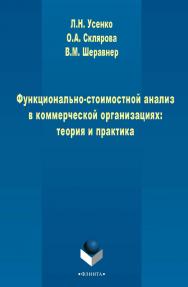 Функционально-стоимостной анализ в коммерческих организациях: теория и практика    — 3-е изд., стер..  Монография ISBN 978-5-9765-2504-7