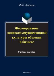 Формирование лингвокоммуникативной культуры общения в бизнесе.  Учебное пособие ISBN 978-5-9765-2505-4