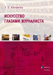 Искусство глазами журналиста.  Монография ISBN 978-5-9765-2509-2