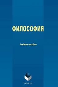 Философия.  Учебное пособие ISBN 978-5-9765-2522-1