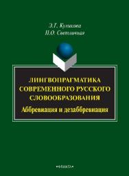 Лингвопрагматика современного русского словообразования: аббревиация и дезаббревиация.  Монография ISBN 978-5-9765-2544-3