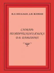 Словарь поэтического языка Д.В. Давыдова ISBN 978-5-9765-2545-0