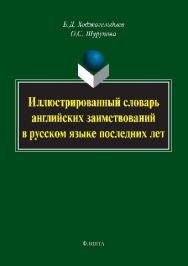 Иллюстрированный словарь английских заимствований в русском языке последних лет ISBN 978-5-9765-2549-8