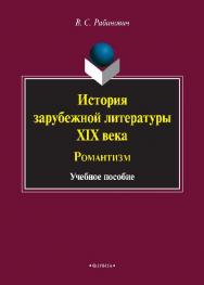 История зарубежной литературы XIX века : Романтизм.  Учебное пособие ISBN 978-5-9765-2560-3