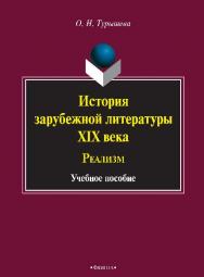 История зарубежной литературы XIX века : Реализм.  Учебное пособие ISBN 978-5-9765-2561-0