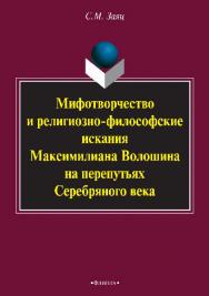 Мифотворчество и религиозно-философские искания Максимилиана Волошина на перепутьях Серебряного века.  Монография ISBN 978-5-9765-2573-3