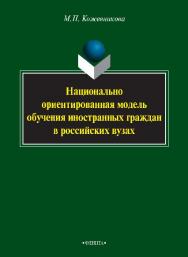 Национально ориентированная модель обучения иностранных граждан в российских вузах.  Монография ISBN 978-5-9765-2598-6