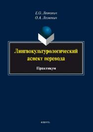 Лингвокультурологический аспект перевода.  Практикум ISBN 978-5-9765-2599-3