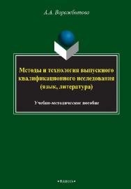 Методы и технология выпускного квалификационного исследования (язык, литература) ISBN 978-5-9765-2601-3