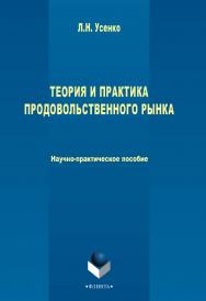 Теория и практика продовольственного рынка   : научн.-практ. пособие. — 3-е изд., стер. ISBN 978-5-9765-2602-0