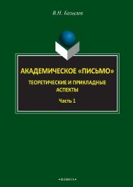 Академическое «письмо». Теоретические и прикладные аспекты.: в 2 ч. Ч. 1.  Монография ISBN 978-5-9765-2614-3