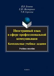 Иностранный язык в сфере профессиональной коммуникации : комплексные учебные задания.  Учебное пособие ISBN 978-5-9765-2616-7