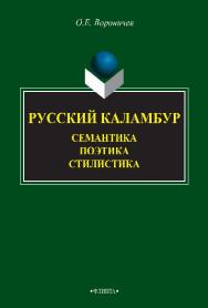 Русский каламбур : семантика, поэтика, стилистика.  Монография ISBN 978-5-9765-2624-2