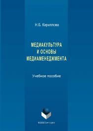 Медиакультура и основы медиаменеджмента.  Учебное пособие ISBN 978-5-9765-2639-6