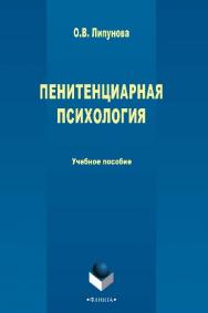 Пенитенциарная психология.  Учебное пособие ISBN 978-5-9765-2648-8