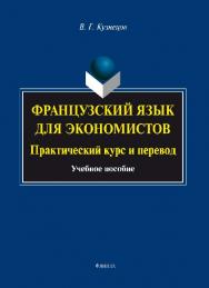 Французский язык для экономистов: практический курс и перевод.  Учебное пособие ISBN 978-5-9765-2663-1